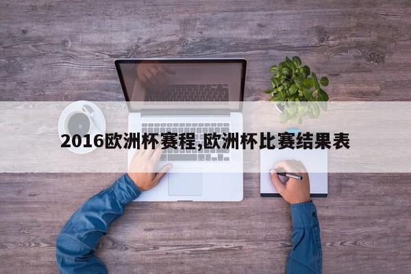 2016欧洲杯赛程,欧洲杯比赛结果表