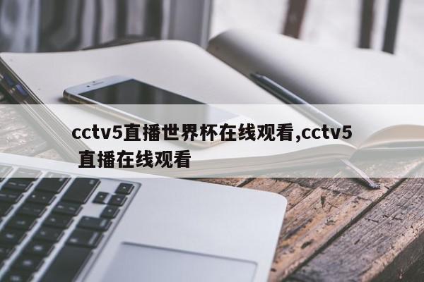 cctv5直播世界杯在线观看,cctv5 直播在线观看