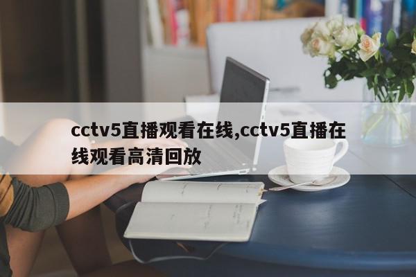 cctv5直播观看在线,cctv5直播在线观看高清回放