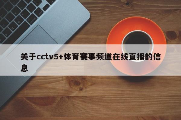 关于cctv5+体育赛事频道在线直播的信息