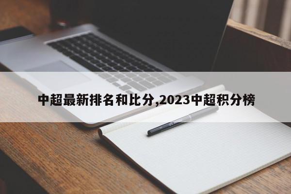 中超最新排名和比分,2023中超积分榜