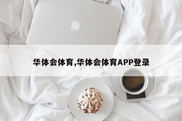 华体会体育,华体会体育APP登录