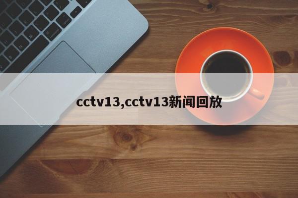 cctv13,cctv13新闻回放