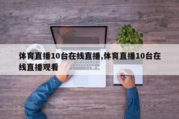 体育直播10台在线直播,体育直播10台在线直播观看