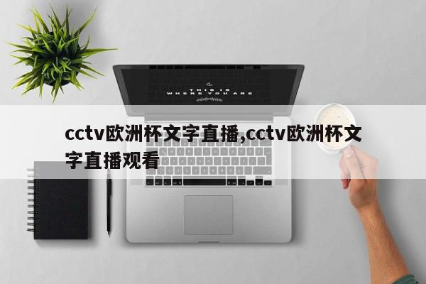 cctv欧洲杯文字直播,cctv欧洲杯文字直播观看