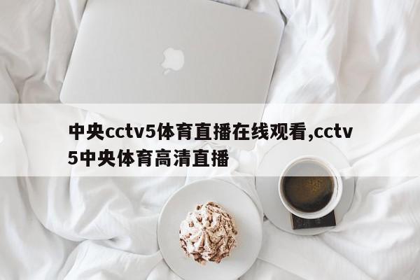 中央cctv5体育直播在线观看,cctv5中央体育高清直播