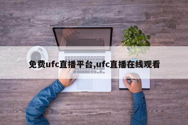 免费ufc直播平台,ufc直播在线观看