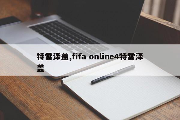 特雷泽盖,fifa online4特雷泽盖