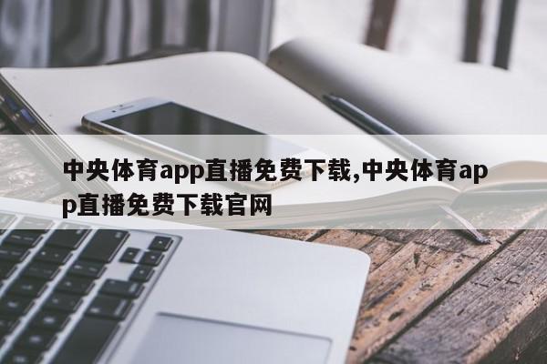 中央体育app直播免费下载,中央体育app直播免费下载官网