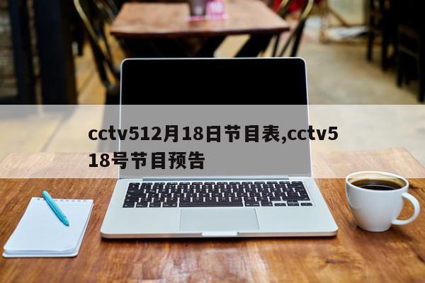 cctv512月18日节目表,cctv518号节目预告