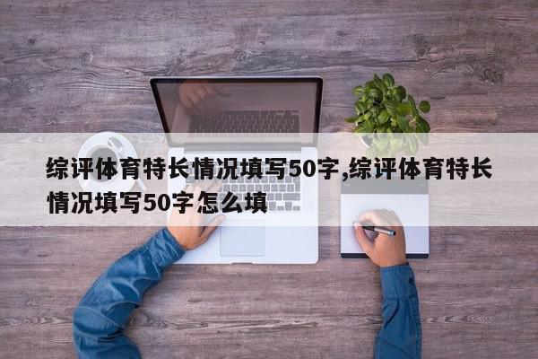 综评体育特长情况填写50字,综评体育特长情况填写50字怎么填