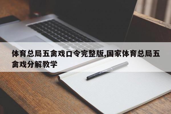 体育总局五禽戏口令完整版,国家体育总局五禽戏分解教学