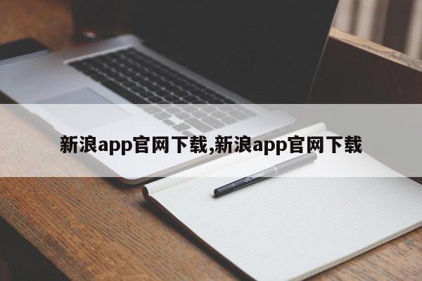 新浪app官网下载,新浪app官网下载