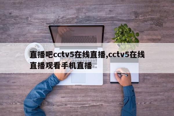 直播吧cctv5在线直播,cctv5在线直播观看手机直播