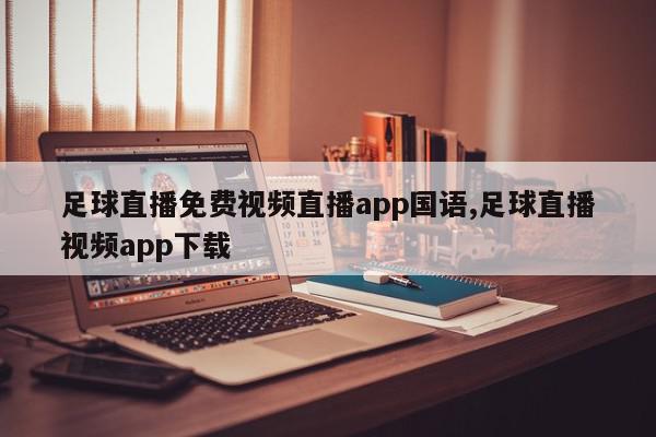 足球直播免费视频直播app国语,足球直播视频app下载