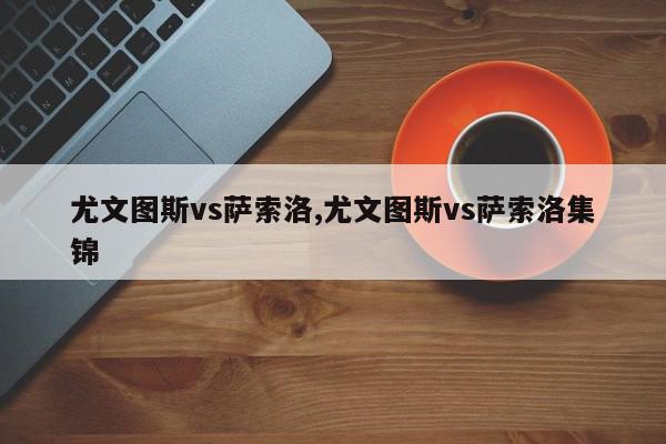 尤文图斯vs萨索洛,尤文图斯vs萨索洛集锦