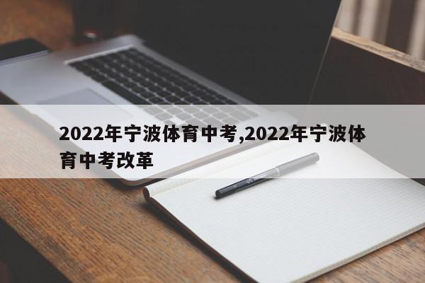 2022年宁波体育中考,2022年宁波体育中考改革