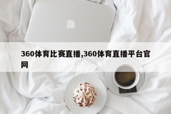 360体育比赛直播,360体育直播平台官网