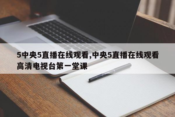 5中央5直播在线观看,中央5直播在线观看高清电视台第一堂课