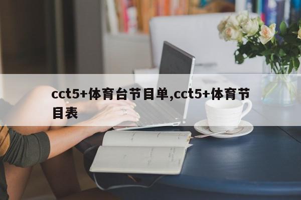 cct5+体育台节目单,cct5+体育节目表