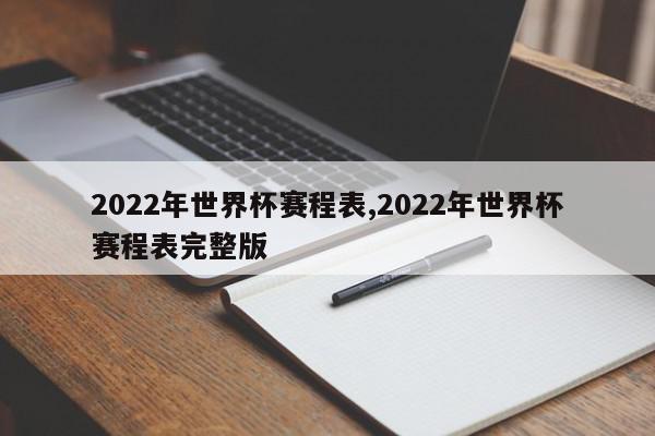 2022年世界杯赛程表,2022年世界杯赛程表完整版