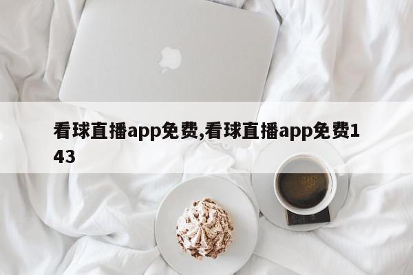 看球直播app免费,看球直播app免费143