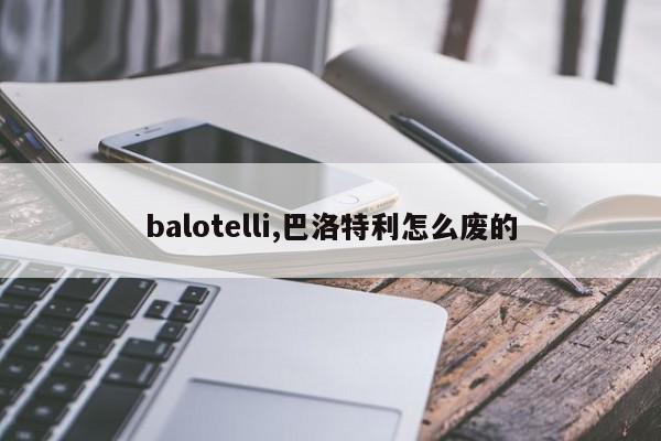 balotelli,巴洛特利怎么废的