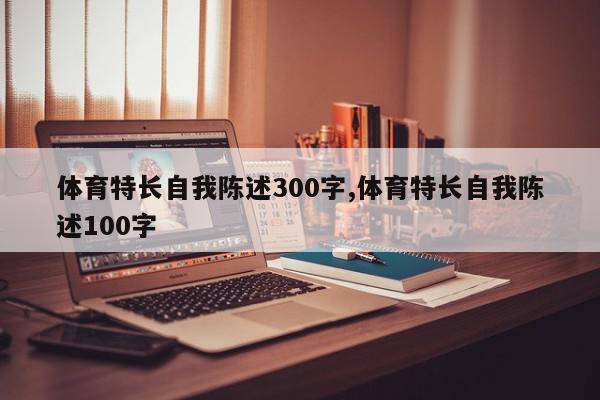 体育特长自我陈述300字,体育特长自我陈述100字