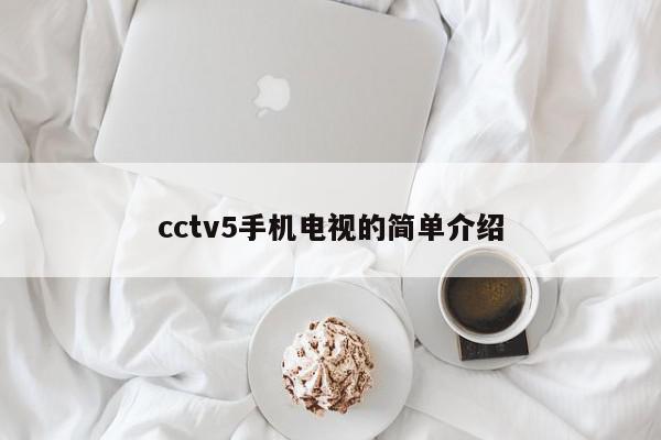 cctv5手机电视的简单介绍