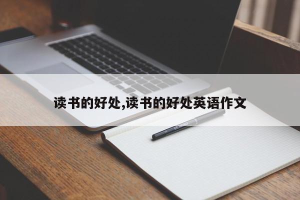 读书的好处,读书的好处英语作文