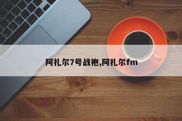 阿扎尔7号战袍,阿扎尔fm