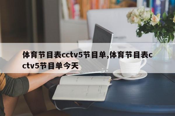 体育节目表cctv5节目单,体育节目表cctv5节目单今天