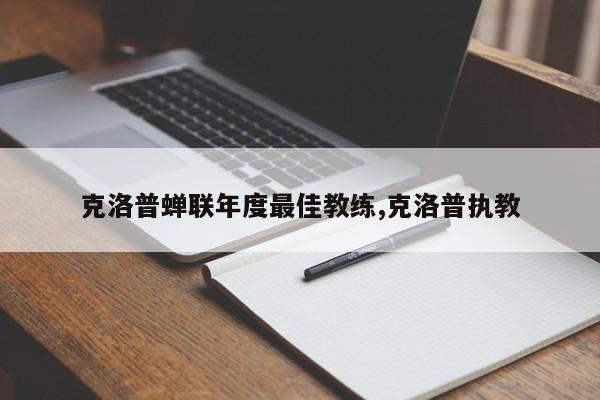 克洛普蝉联年度最佳教练,克洛普执教