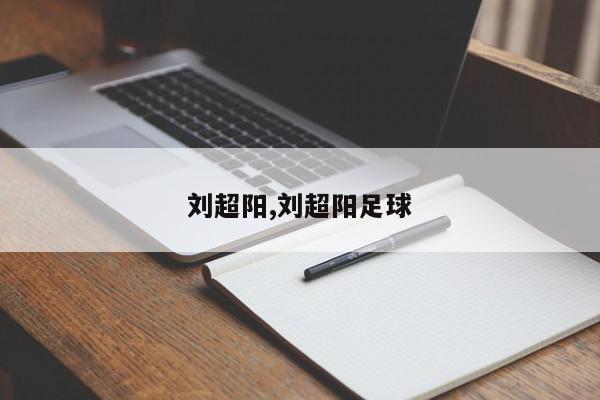 刘超阳,刘超阳足球