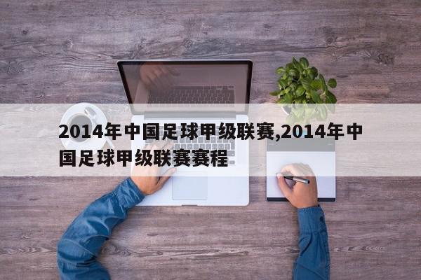 2014年中国足球甲级联赛,2014年中国足球甲级联赛赛程