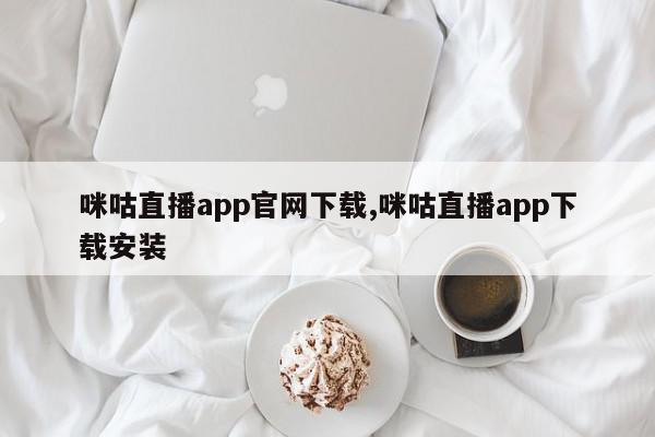 咪咕直播app官网下载,咪咕直播app下载安装