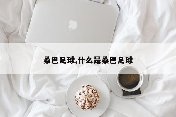 桑巴足球,什么是桑巴足球