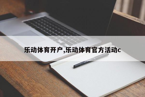 乐动体育开户,乐动体育官方活动c