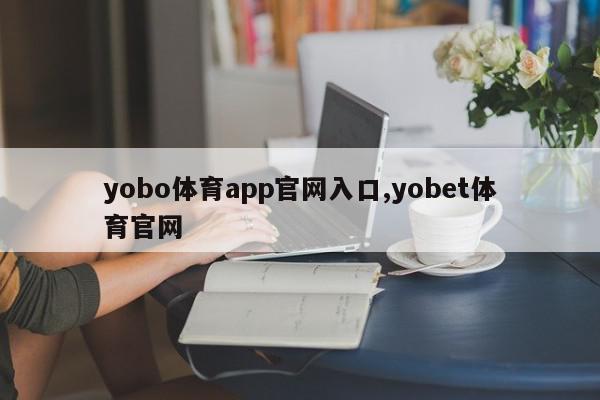 yobo体育app官网入口,yobet体育官网