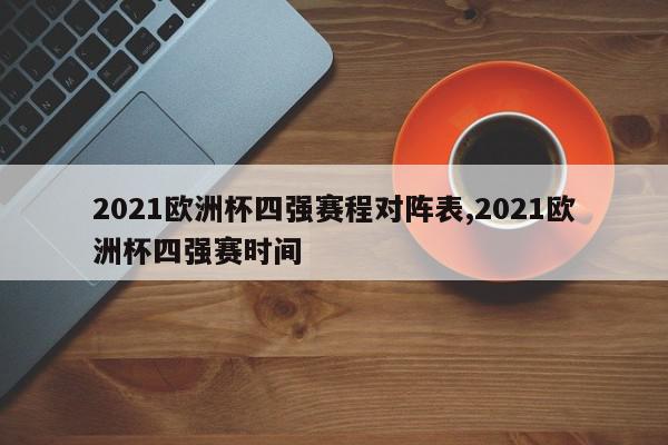 2021欧洲杯四强赛程对阵表,2021欧洲杯四强赛时间