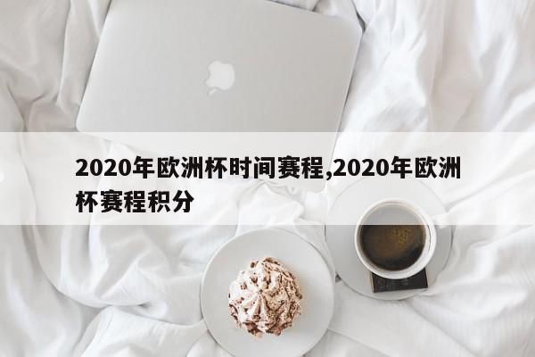 2020年欧洲杯时间赛程,2020年欧洲杯赛程积分