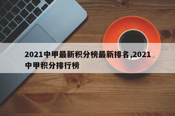 2021中甲最新积分榜最新排名,2021中甲积分排行榜