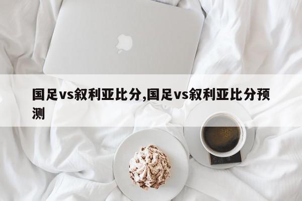 国足vs叙利亚比分,国足vs叙利亚比分预测