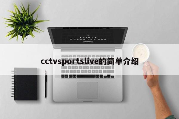 cctvsportslive的简单介绍