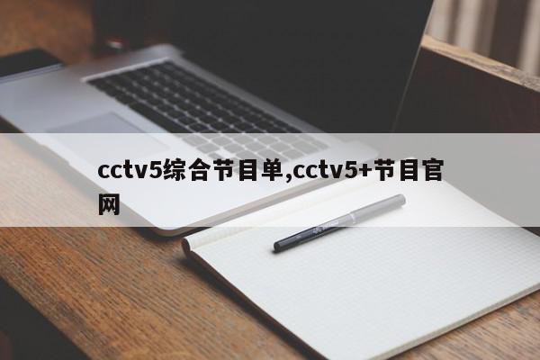 cctv5综合节目单,cctv5+节目官网