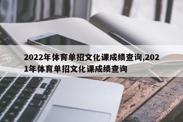 2022年体育单招文化课成绩查询,2021年体育单招文化课成绩查询