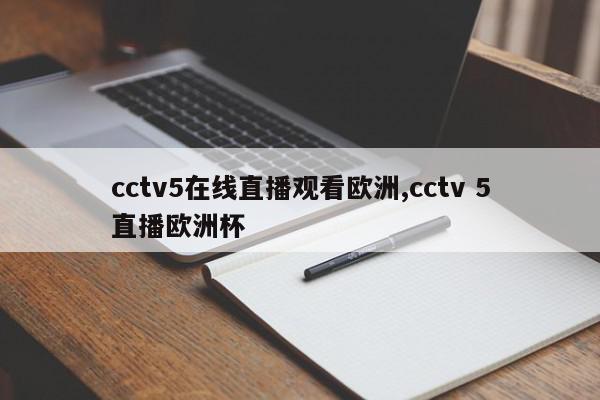 cctv5在线直播观看欧洲,cctv 5直播欧洲杯