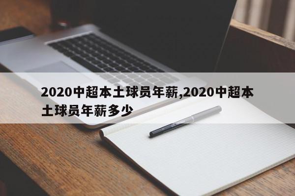 2020中超本土球员年薪,2020中超本土球员年薪多少