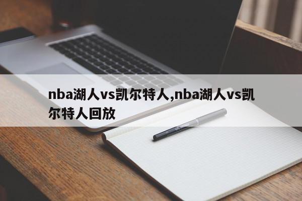 nba湖人vs凯尔特人,nba湖人vs凯尔特人回放