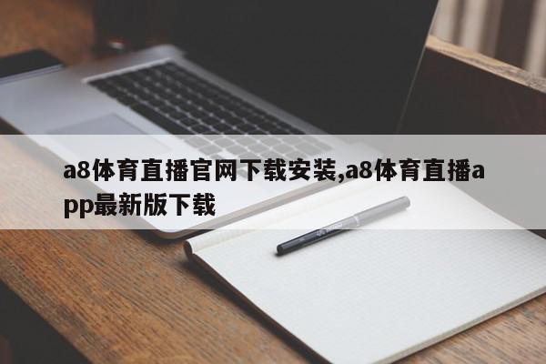 a8体育直播官网下载安装,a8体育直播app最新版下载